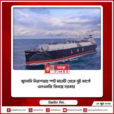 জ্বালানি নিরাপত্তায় স্পট মার্কেট থেকে দুই কার্গো এলএনজি কিনছে সরকার