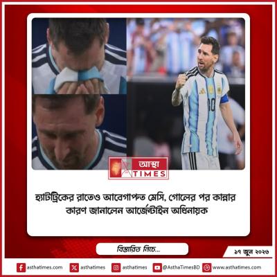 হ্যাটট্রিকের রাতেও আবেগাপ্লুত মেসি, গোলের পর কান্নার কারণ জানালেন আর্জেন্টাইন অধিনায়ক