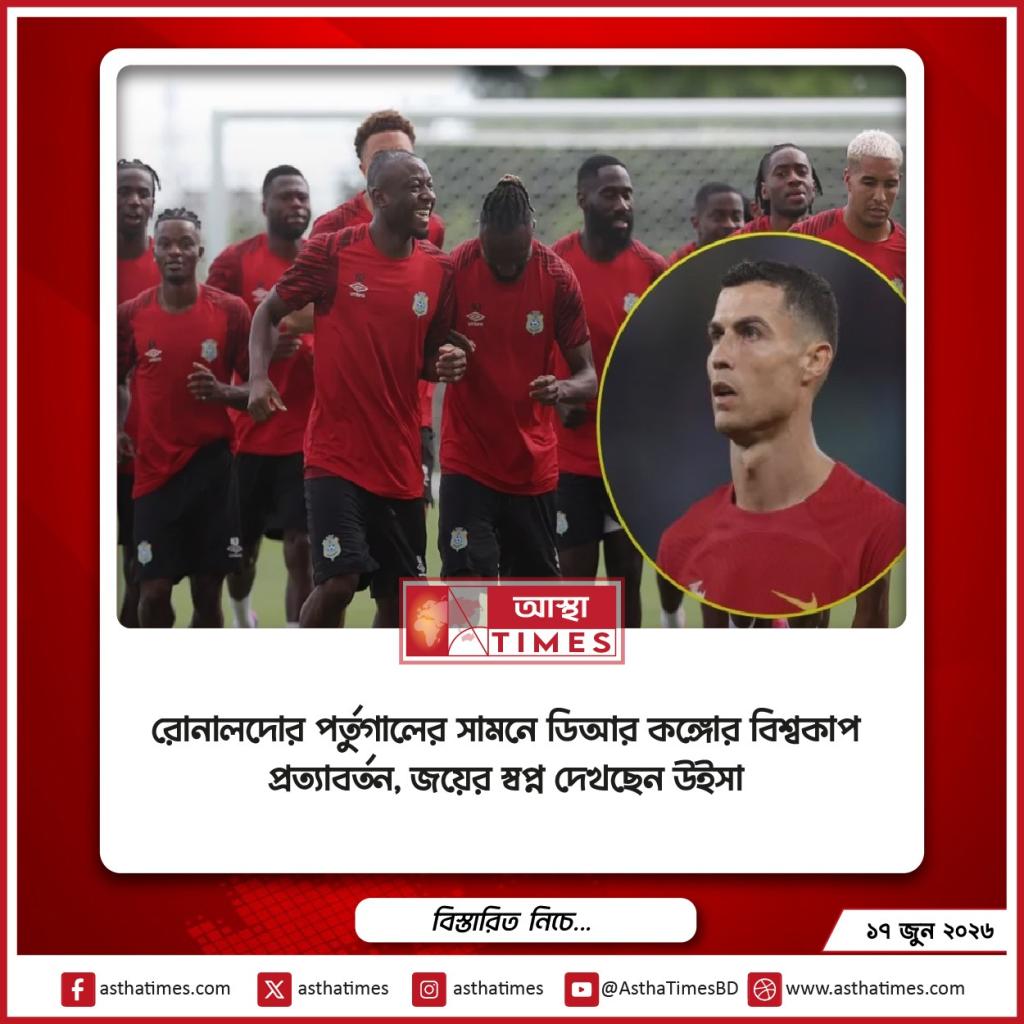 রোনালদোর পর্তুগালের সামনে ডিআর কঙ্গোর বিশ্বকাপ প্রত্যাবর্তন, জয়ের স্বপ্ন দেখছেন উইসা