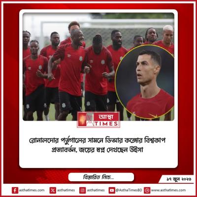 রোনালদোর পর্তুগালের সামনে ডিআর কঙ্গোর বিশ্বকাপ প্রত্যাবর্তন, জয়ের স্বপ্ন দেখছেন উইসা