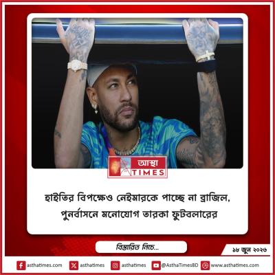 হাইতির বিপক্ষেও নেইমারকে পাচ্ছে না ব্রাজিল, পুনর্বাসনে মনোযোগ তারকা ফুটবলারের