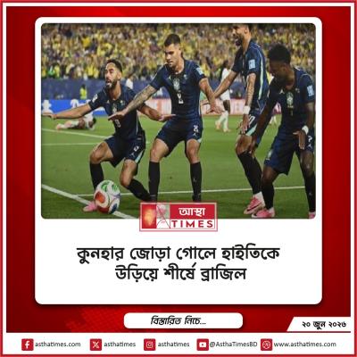 কুনহার জোড়া গোলে হাইতিকে উড়িয়ে শীর্ষে ব্রাজিল