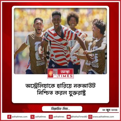 অস্ট্রেলিয়াকে হারিয়ে নকআউট নিশ্চিত করল যুক্তরাষ্ট্র