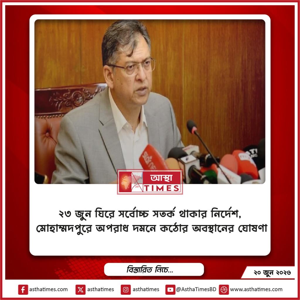 ২৩ জুন ঘিরে সর্বোচ্চ সতর্ক থাকার নির্দেশ, মোহাম্মদপুরে অপরাধ দমনে কঠোর অবস্থানের ঘোষণা