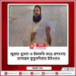 জুমার খুতবা ও ইমামতি করে প্রশংসায় ভাসছেন কুতুবদিয়ার ইউএনও