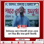 ‘নির্বাচনের আগে ইসলামী ব্যাংক থেকে ঋণ নিয়ে স্ত্রীর নামে ফ্ল্যাট কিনেছি’