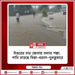 উত্তরের চার জেলায় বন্যার শঙ্কা, পানি বাড়ছে তিস্তা-ধরলা-দুধকুমারে