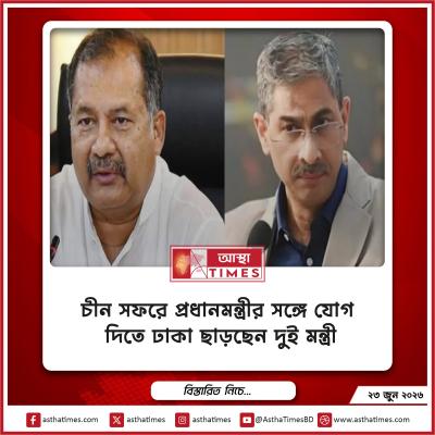 চীন সফরে প্রধানমন্ত্রীর সঙ্গে যোগ দিতে ঢাকা ছাড়ছেন দুই মন্ত্রী