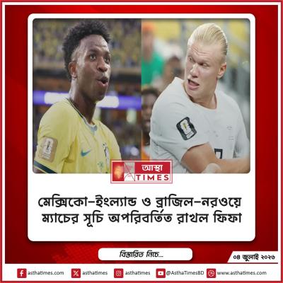 মেক্সিকো-ইংল্যান্ড ও ব্রাজিল-নরওয়ে ম্যাচের সূচি অপরিবর্তিত রাখল ফিফা