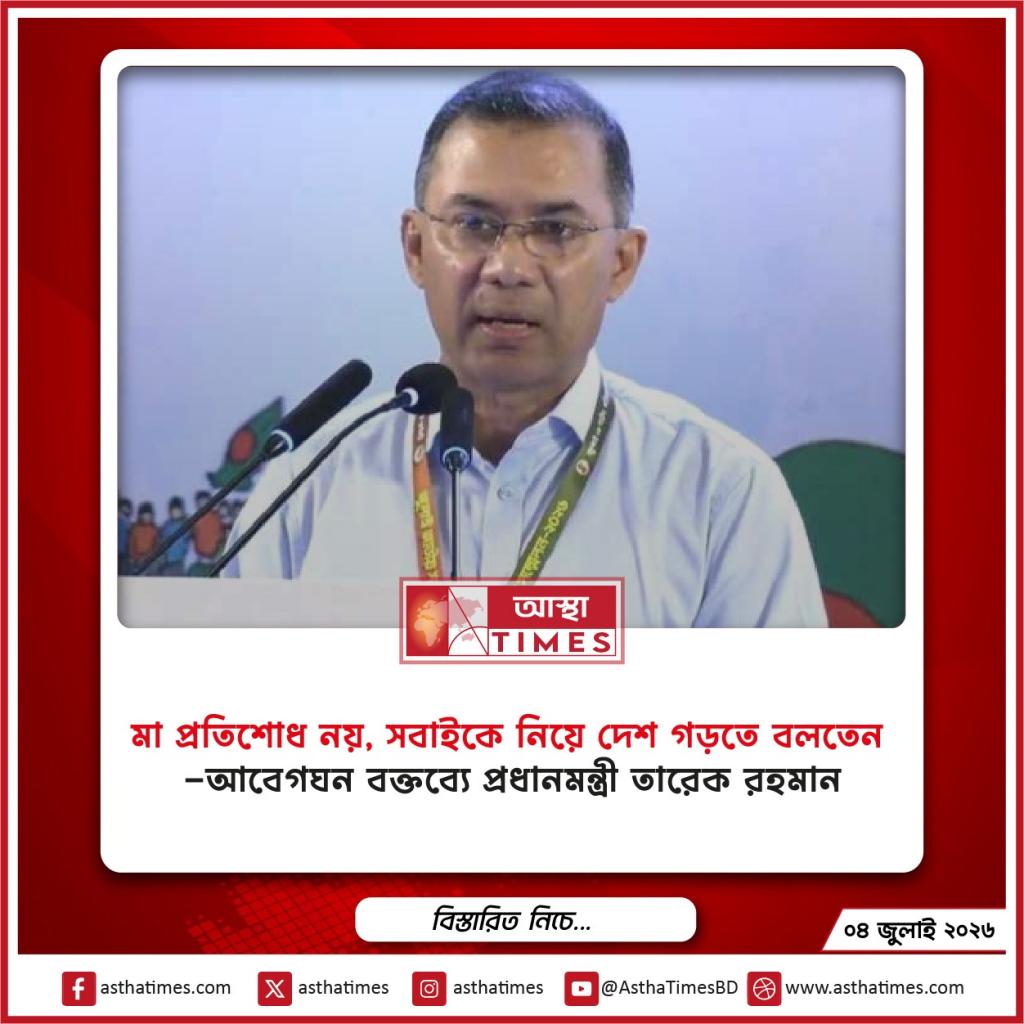 ‘মা প্রতিশোধ নয়, সবাইকে নিয়ে দেশ গড়তে বলতেন’— আবেগঘন বক্তব্যে প্রধানমন্ত্রী তারেক রহমান