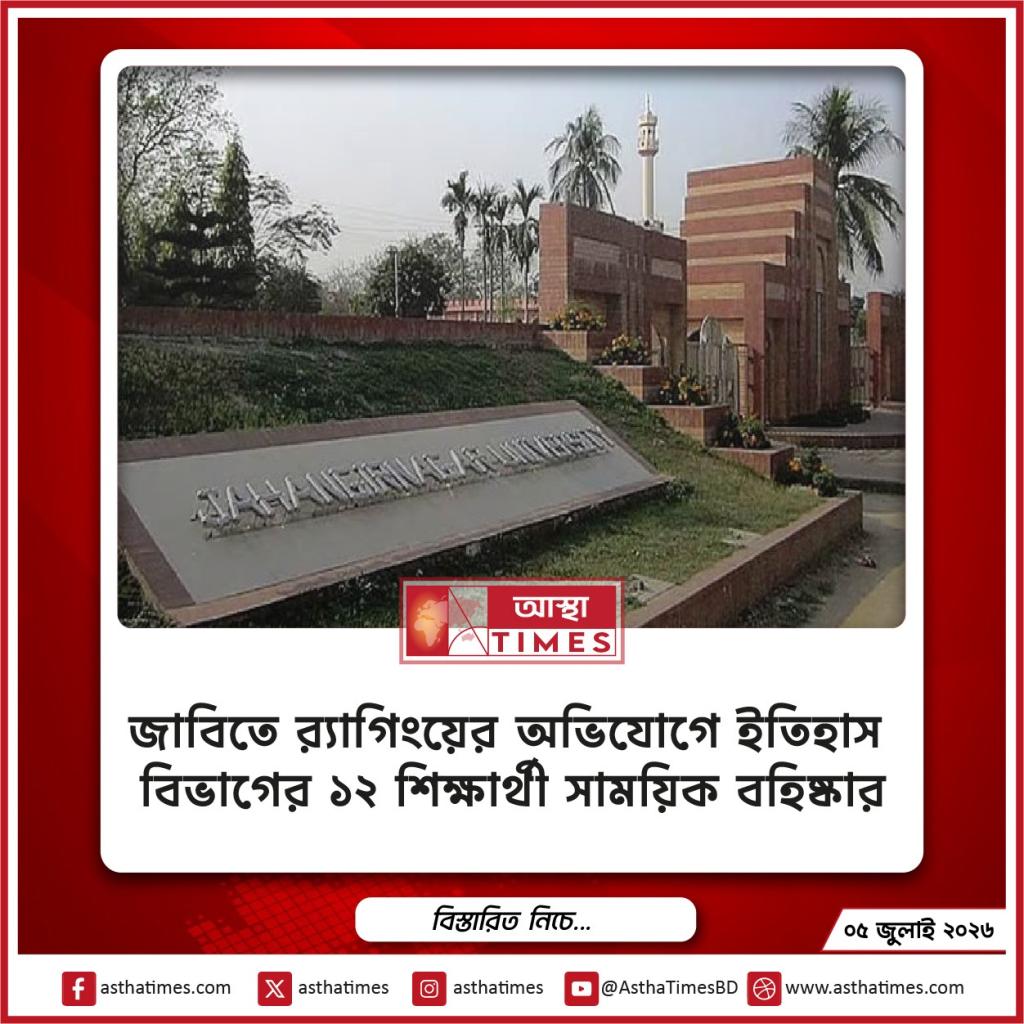 জাবিতে র‍্যাগিংয়ের অভিযোগে ইতিহাস বিভাগের ১২ শিক্ষার্থী সাময়িক বহিষ্কার