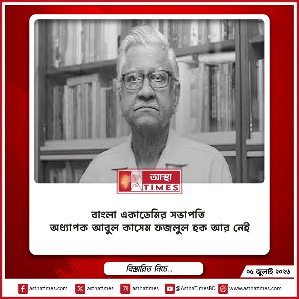 বাংলা একাডেমির সভাপতি অধ্যাপক আবুল কাসেম ফজলুল হক আর নেই