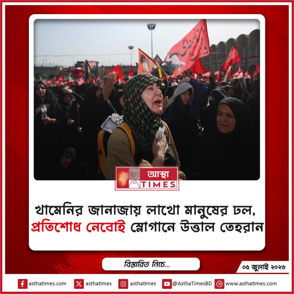 খামেনির জানাজায় লাখো মানুষের ঢল, ‘প্রতিশোধ নেবোই’ স্লোগানে উত্তাল তেহরান