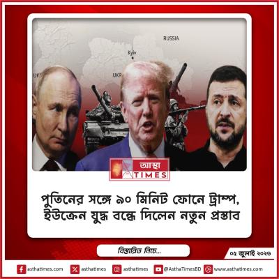 পুতিনের সঙ্গে ৯০ মিনিট ফোনে ট্রাম্প, ইউক্রেন যুদ্ধ বন্ধে দিলেন নতুন প্রস্তাব