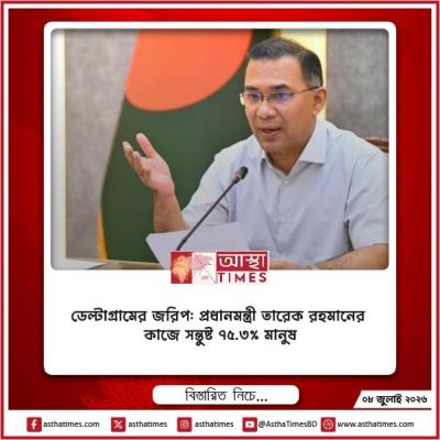ডেল্টাগ্রামের জরিপ: প্রধানমন্ত্রী তারেক রহমানের কাজে সন্তুষ্ট ৭৫.৩% মানুষ
