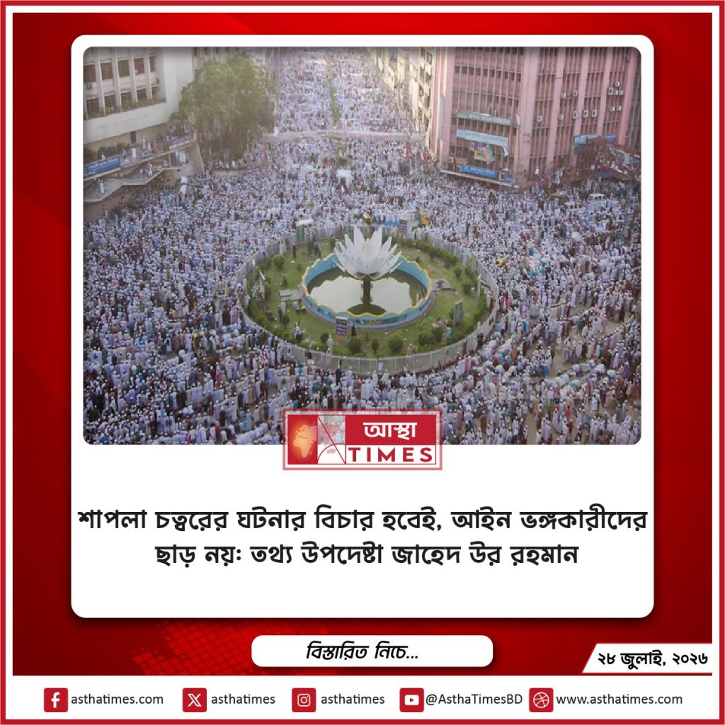 শাপলা চত্বরের ঘটনার বিচার হবেই, আইন ভঙ্গকারীদের ছাড় নয়: তথ্য উপদেষ্টা জাহেদ উর রহমান