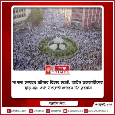 শাপলা চত্বরের ঘটনার বিচার হবেই, আইন ভঙ্গকারীদের ছাড় নয়: তথ্য উপদেষ্টা জাহেদ উর রহমান