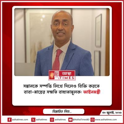 সন্তানকে সম্পত্তি লিখে দিলেও বিক্রি করতে বাবা-মায়ের সম্মতি বাধ্যতামূলক: আইনমন্ত্রী