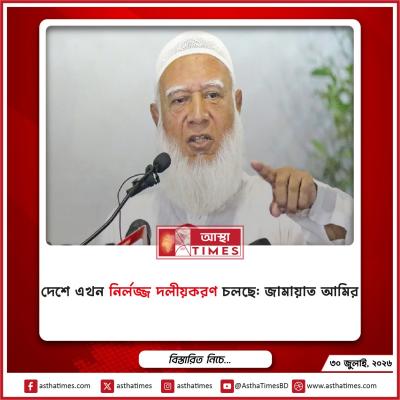 দেশে এখন ‘নির্লজ্জ দলীয়করণ’ চলছে: জামায়াত আমির