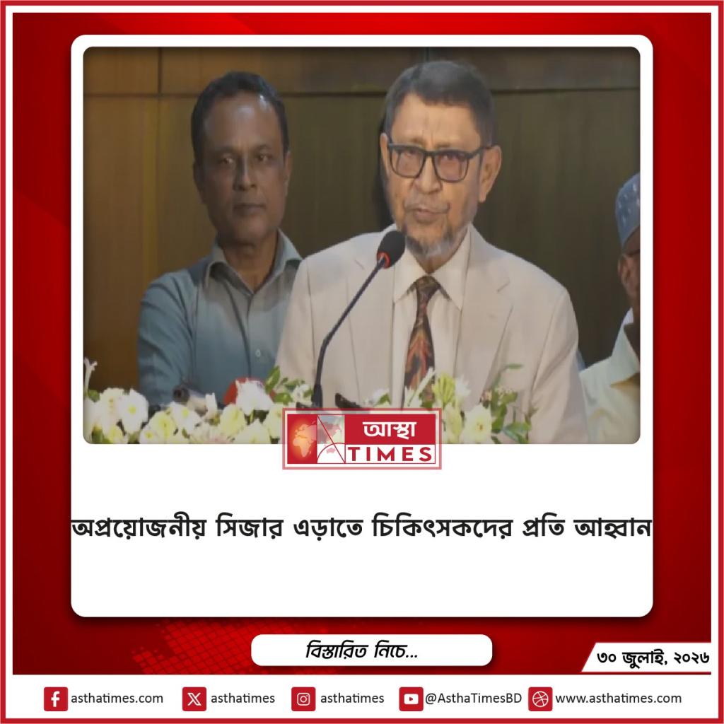 অপ্রয়োজনীয় সিজার এড়াতে চিকিৎসকদের প্রতি আহ্বান