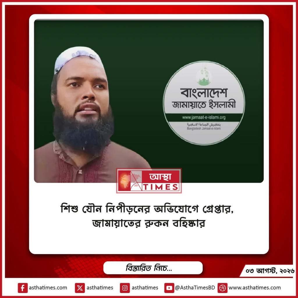 শিশু যৌন নিপীড়নের অভিযোগে গ্রেপ্তার, জামায়াতের রুকন বহিষ্কার