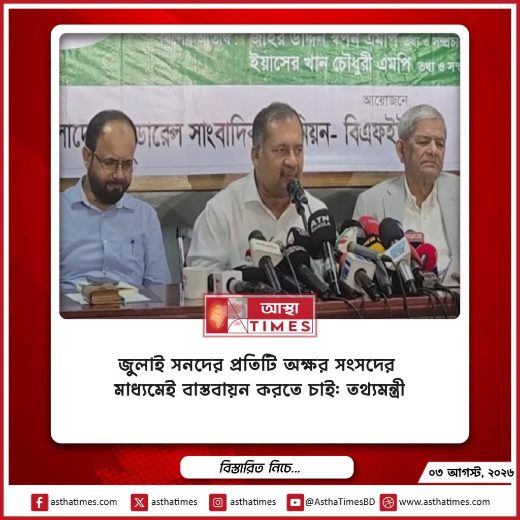 জুলাই সনদের প্রতিটি অক্ষর সংসদের মাধ্যমেই বাস্তবায়ন করতে চাই: তথ্যমন্ত্রী