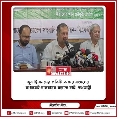 জুলাই সনদের প্রতিটি অক্ষর সংসদের মাধ্যমেই বাস্তবায়ন করতে চাই: তথ্যমন্ত্রী