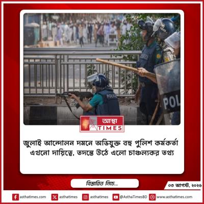 জুলাই আন্দোলন দমনে অভিযুক্ত বহু পুলিশ কর্মকর্তা এখনো দায়িত্বে, তদন্তে উঠে এলো চাঞ্চল্যকর তথ্য