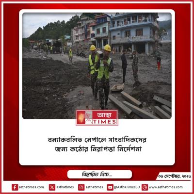 বন্যাকবলিত নেপালে সাংবাদিকদের জন্য কঠোর নিরাপত্তা নির্দেশনা
