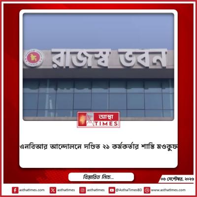 এনবিআর আন্দোলনে দণ্ডিত ২১ কর্মকর্তার শাস্তি মওকুফ