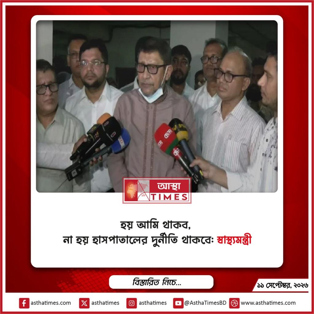 ‘হয় আমি থাকব, না হয় হাসপাতালের দুর্নীতি থাকবে’: স্বাস্থ্যমন্ত্রী