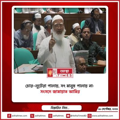 ‘চোর-লুটেরা পালায়, সৎ মানুষ পালায় না’: সংসদে জামায়াত আমির
