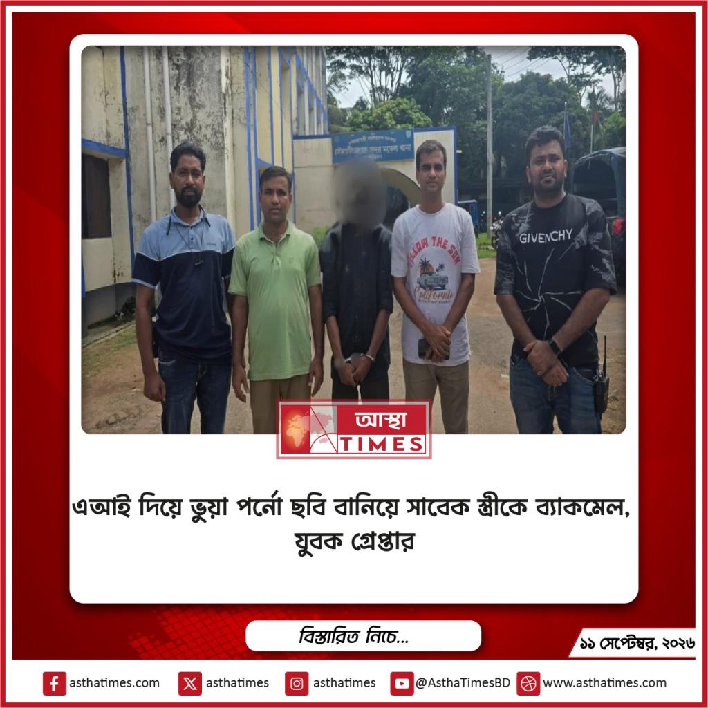 এআই দিয়ে ভুয়া পর্নো ছবি বানিয়ে সাবেক স্ত্রীকে ব্ল্যাকমেল, যুবক গ্রেপ্তার