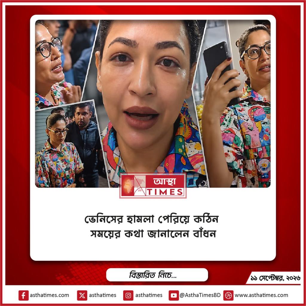 ভেনিসের হামলা পেরিয়ে কঠিন সময়ের কথা জানালেন বাঁধন