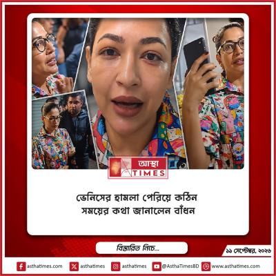 ভেনিসের হামলা পেরিয়ে কঠিন সময়ের কথা জানালেন বাঁধন