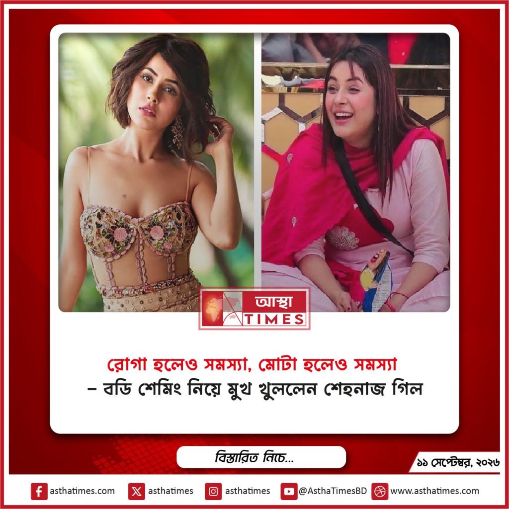 ‘রোগা হলেও সমস্যা, মোটা হলেও সমস্যা’—বডি শেমিং নিয়ে মুখ খুললেন শেহনাজ গিল