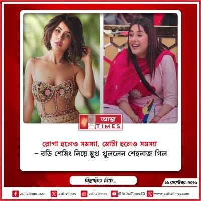 ‘রোগা হলেও সমস্যা, মোটা হলেও সমস্যা’—বডি শেমিং নিয়ে মুখ খুললেন শেহনাজ গিল
