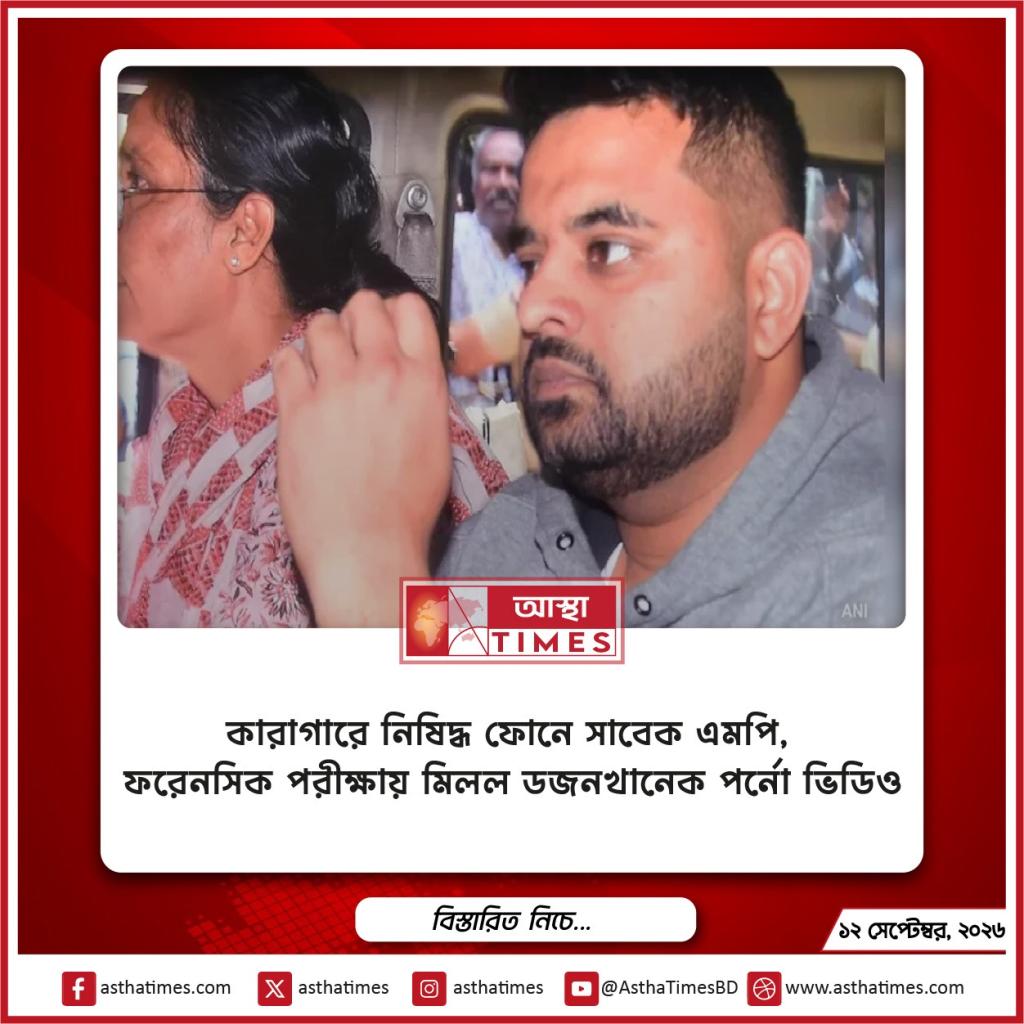 কারাগারে নিষিদ্ধ ফোনে সাবেক এমপি, ফরেনসিক পরীক্ষায় মিলল ডজনখানেক পর্নো ভিডিও
