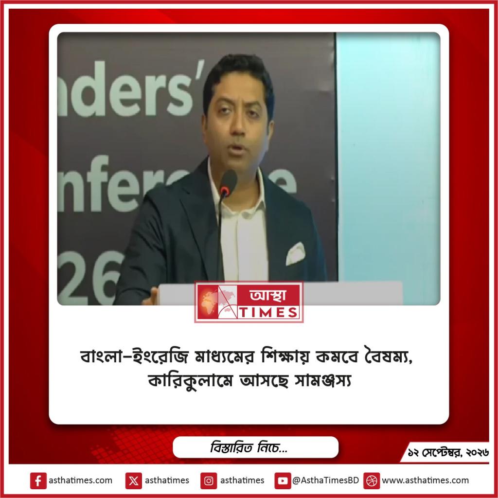 বাংলা-ইংরেজি মাধ্যমের শিক্ষায় কমবে বৈষম্য, কারিকুলামে আসছে সামঞ্জস্য
