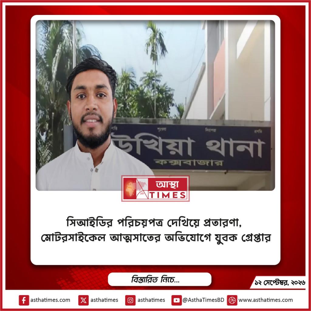 সিআইডির পরিচয়পত্র দেখিয়ে প্রতারণা, মোটরসাইকেল আত্মসাতের অভিযোগে যুবক গ্রেপ্তার