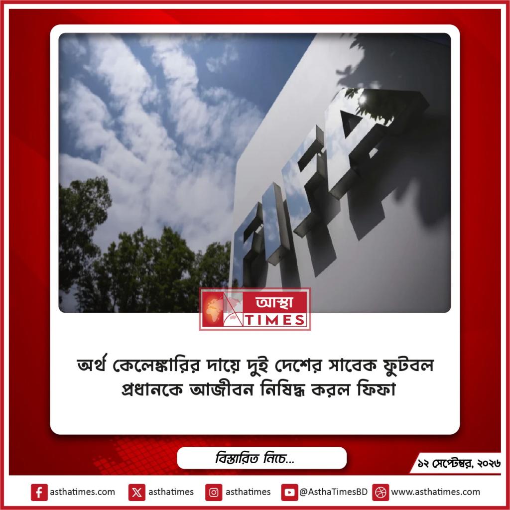 অর্থ কেলেঙ্কারির দায়ে দুই দেশের সাবেক ফুটবল প্রধানকে আজীবন নিষিদ্ধ করল ফিফা
