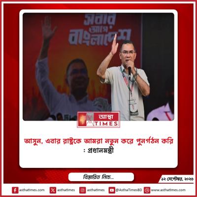 ‘আসুন, এবার রাষ্ট্রকে আমরা নতুন করে পুনর্গঠন করি’: প্রধানমন্ত্রী