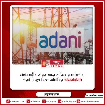 প্রধানমন্ত্রীর ভারত সফর বাতিলের ঘোষণার পরই বিদ্যুৎ নিয়ে আদানির ‘তালবাহানা’!