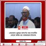 কোরআন-সুন্নাহর আদর্শের সঙ্গে সাংঘর্ষিক কোনো আইন নয়: আজহারুল ইসলাম