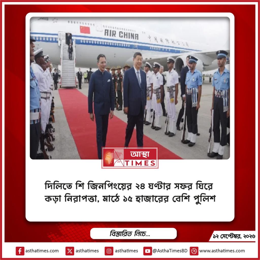 দিল্লিতে শি জিনপিংয়ের ২৪ ঘণ্টার সফর ঘিরে কড়া নিরাপত্তা, মাঠে ১৫ হাজারের বেশি পুলিশ