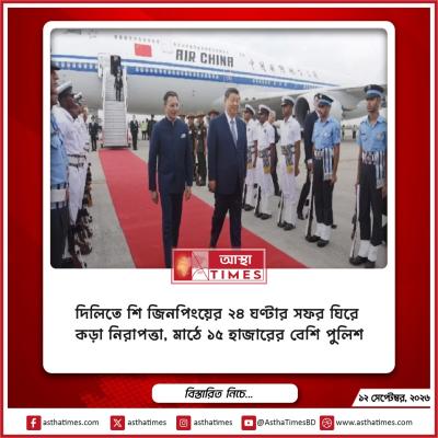 দিল্লিতে শি জিনপিংয়ের ২৪ ঘণ্টার সফর ঘিরে কড়া নিরাপত্তা, মাঠে ১৫ হাজারের বেশি পুলিশ