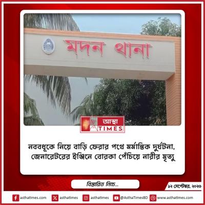 নববধূকে নিয়ে বাড়ি ফেরার পথে মর্মান্তিক দুর্ঘটনা, জেনারেটরের ইঞ্জিনে বোরকা পেঁচিয়ে নারীর মৃত্যু