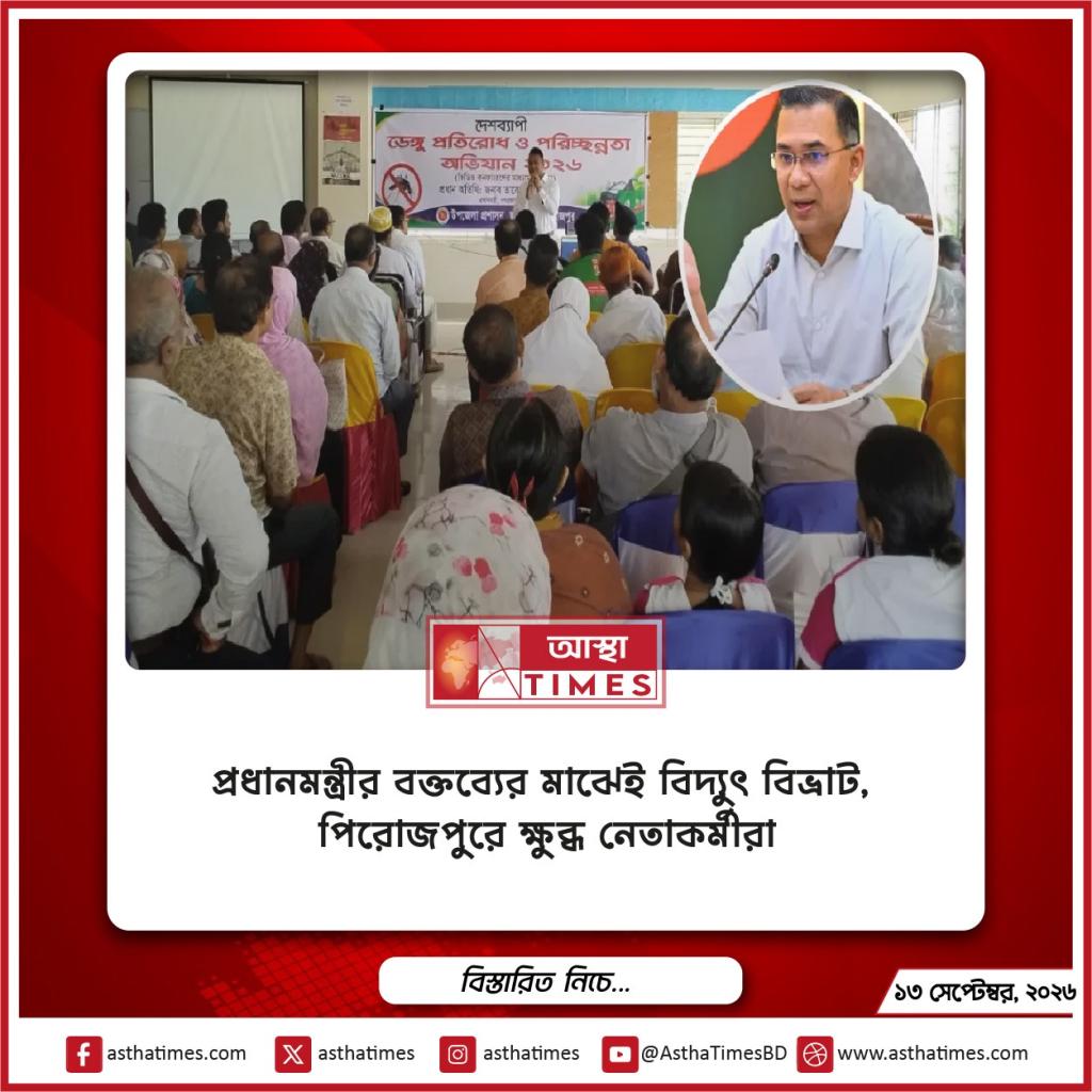 প্রধানমন্ত্রীর বক্তব্যের মাঝেই বিদ্যুৎ বিভ্রাট, পিরোজপুরে ক্ষুব্ধ নেতাকর্মীরা