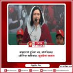 স্বাস্থ্যসেবা সুবিধা নয়, নাগরিকের মৌলিক অধিকার: জুবাইদা রহমান