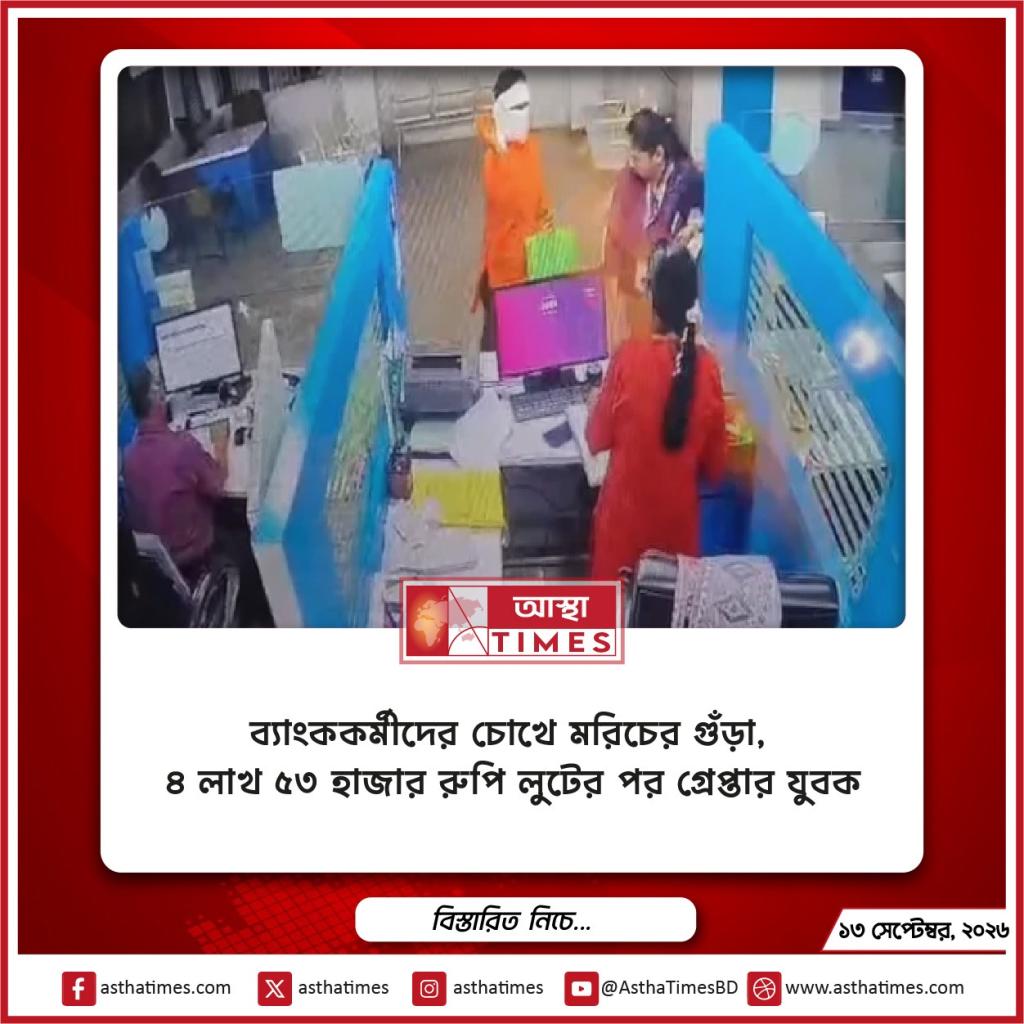 ব্যাংককর্মীদের চোখে মরিচের গুঁড়া, ৪ লাখ ৫৩ হাজার রুপি লুটের পর গ্রেপ্তার যুবক
